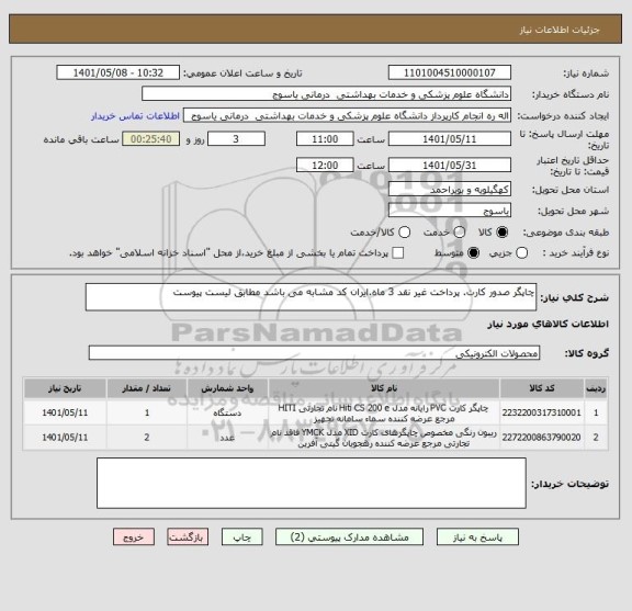 استعلام چاپگر صدور کارت. پرداخت غیر نقد 3 ماه.ایران کد مشابه می باشد مطابق لیست پیوست