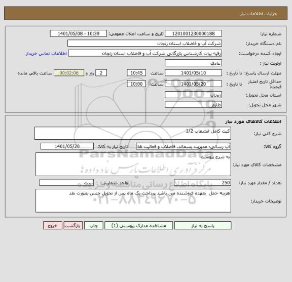 استعلام کیت کامل انشعاب 1/2