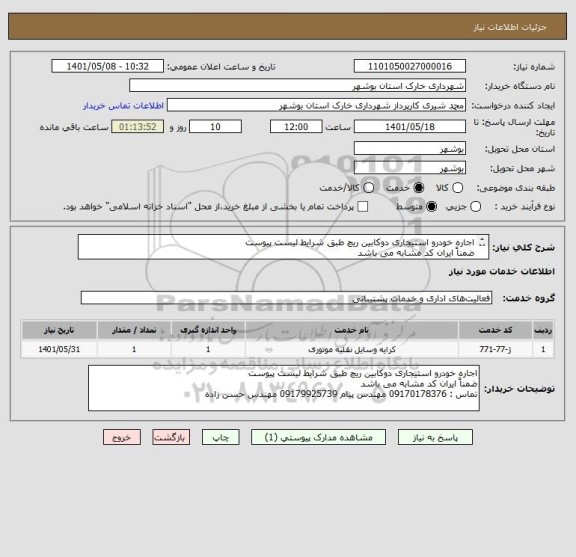 استعلام اجاره خودرو استیجاری دوکابین ریچ طبق شرایط لیست پیوست
ضمناً ایران کد مشابه می باشد 
تماس : 09170178376 مهندس پیام 09179925739 مهندس حسن زاده