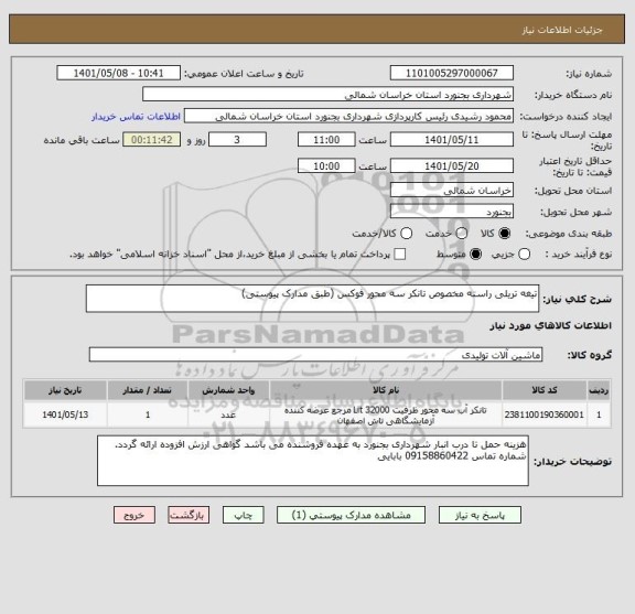 استعلام تیغه تریلی راسته مخصوص تانکر سه محور فوکس (طبق مدارک پیوستی)