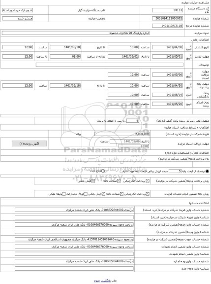 مزایده ، اجاره پارکینگ 90 هکتاری شلمچه