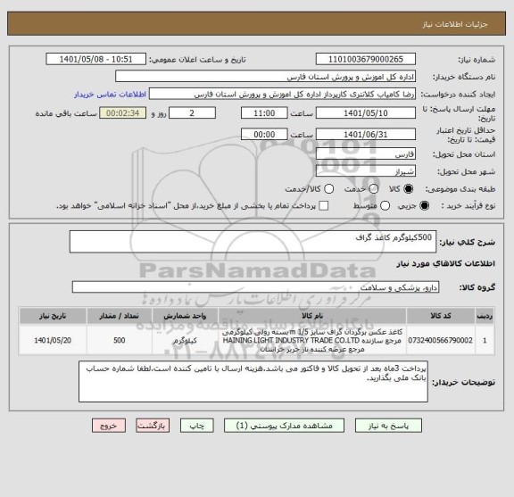 استعلام  500کیلوگرم کاغذ گراف