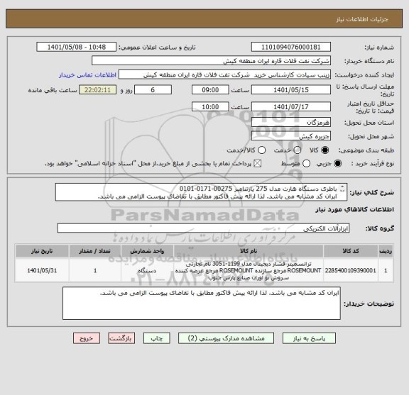 استعلام باطری دستگاه هارت مدل 275 پارتنامبر 00275-0171-0101
ایران کد مشابه می باشد. لذا ارائه پیش فاکتور مطابق با تقاضای پیوست الزامی می باشد.