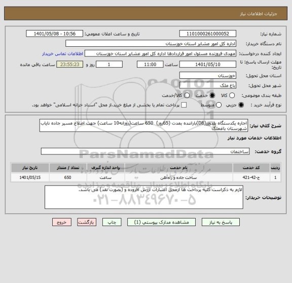 استعلام اجاره یکدستگاه بلدوزر(D8)باراننده بمدت (65روز)  650 ساعت(روزانه10 ساعت) جهت اصلاح مسیر جاده نایاب شهرستان باغملک