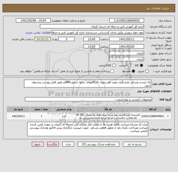 استعلام یک لیست وسایل ارایشگری جهت هنر جویان کارگاههای سکوا شامل 89قلم طبق فایل پیوست پیشنهاد شود.