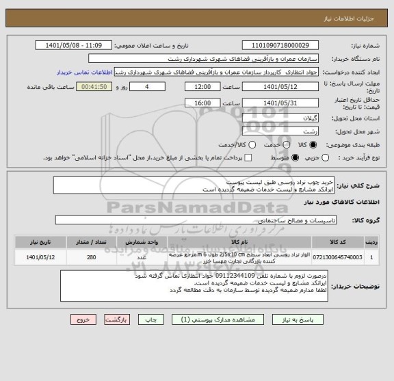 استعلام خرید چوب نراد روسی طبق لیست پیوست
ایرانکد مشابع و لیست خدمات ضمیمه گردیده است