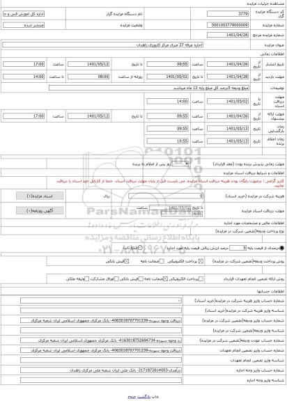 مزایده ، اجاره غرفه 27 متری مرکز کارورزی زاهدان