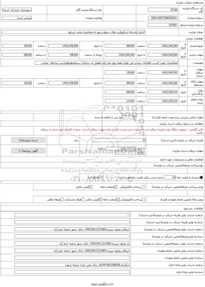 مزایده ، اجاره یکساله اسکرولایت های سطح شهر به متقاضیان واجد شرایط