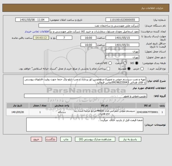 استعلام تهیه و نصب سیستم صوتی و تصویری و همچنین نور پردازی و نصب تابلو برق حتما جهت روئیت فایلهای پیوستی با آقای هدائی 09196233043تماس فرمائید