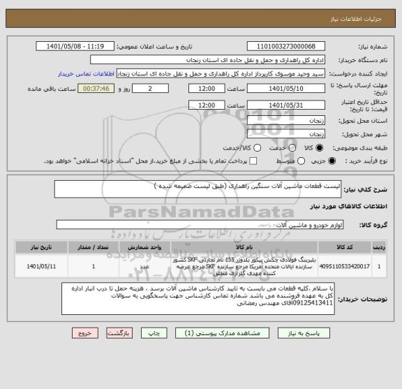 استعلام لیست قطعات ماشین آلات سنگین راهداری (طبق لیست ضمیمه شده )