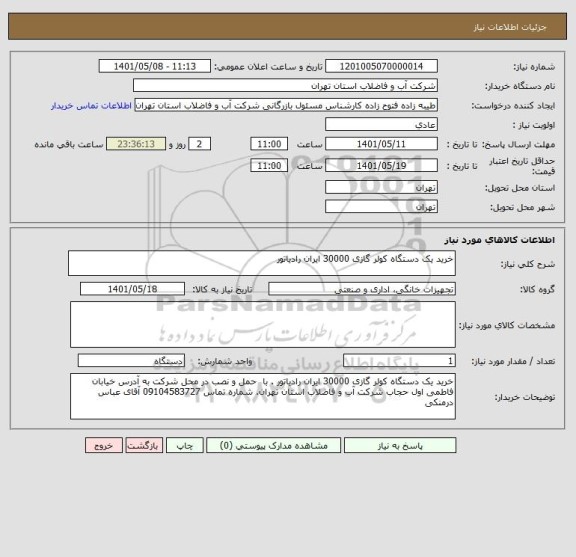 استعلام خرید یک دستگاه کولر گازی 30000 ایران رادیاتور