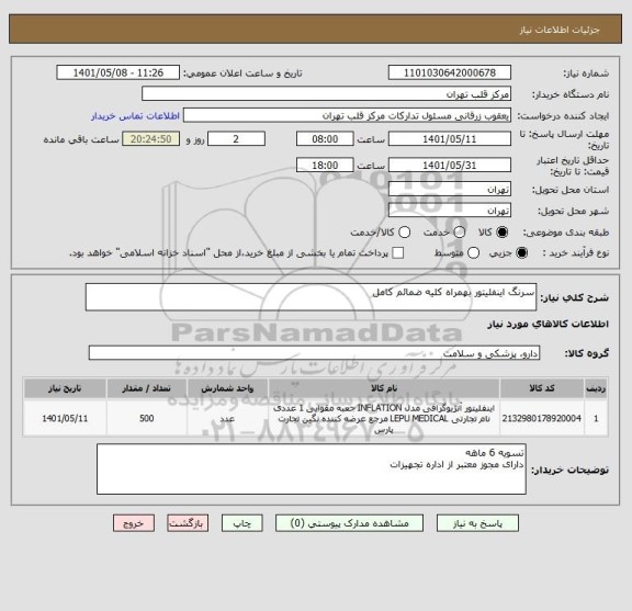 استعلام سرنگ اینفلیتور بهمراه کلیه ضمائم کامل