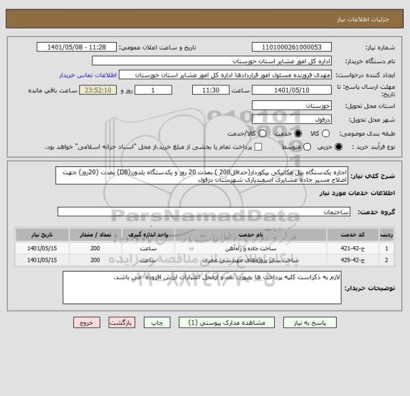 استعلام اجاره یکدستگاه بیل مکانیکی پیکوردار(حداقل200 ) بمدت 20 روز و یکدستگاه بلدوزر(D8) بمدت (20روز) جهت اصلاح مسیر جاده عشایری اسفندیاری شهرستان دزفول