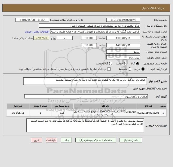 استعلام اجرای پانل روگش دار درجه یک به همراه ملزومات مورد نیاز به شرح لیست پیوست