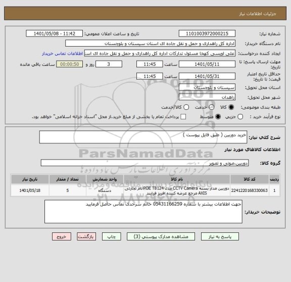 استعلام خرید دوربین ( طبق فایل پیوست )