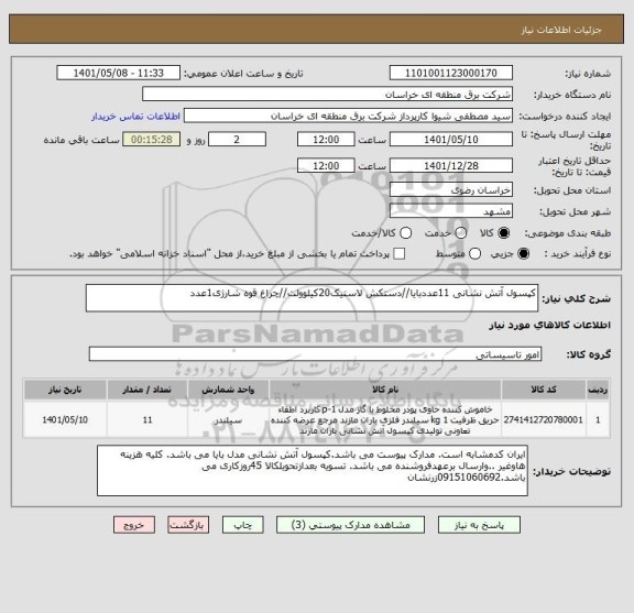 استعلام کپسول آتش نشانی 11عددبایا//دستکش لاستیک20کیلوولت//چراغ قوه شارژی1عدد