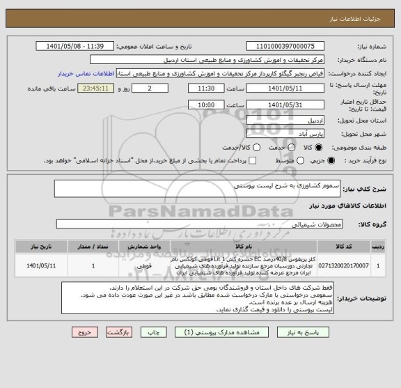 استعلام سموم کشاورزی به شرح لیست پیوستی