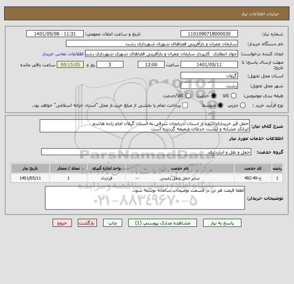 استعلام حمل قیر خریداری شده از استان آذربایجان شرقی به استان گیلان امام زاده هاشم
ایرانکد مشابه و لیست خدمات ضمیمه گردیده است