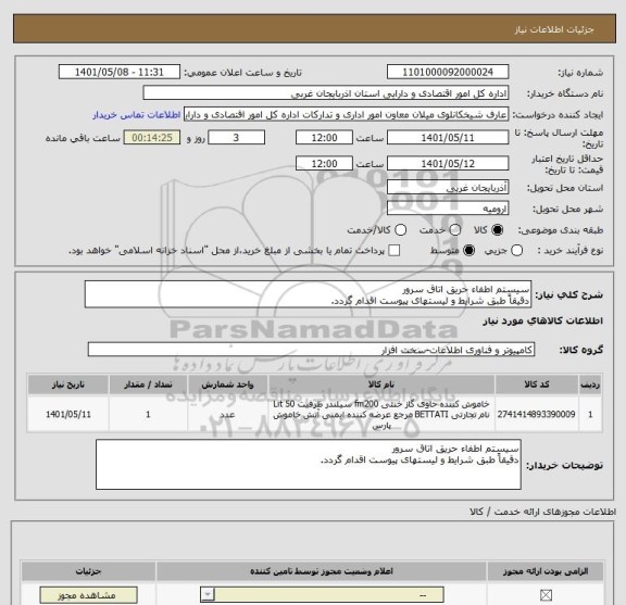 استعلام سیستم اطفاء حریق اتاق سرور
دقیقاً طبق شرایط و لیستهای پیوست اقدام گردد.