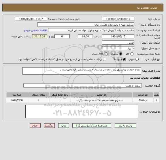 استعلام انجام خدمات پتانسیل یابی معدنی دراستان فارس براساس قراردادپیوستی