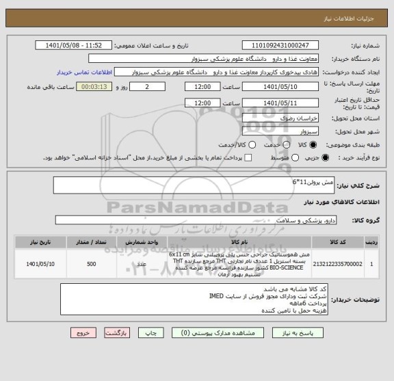 استعلام مش پرولن11*6