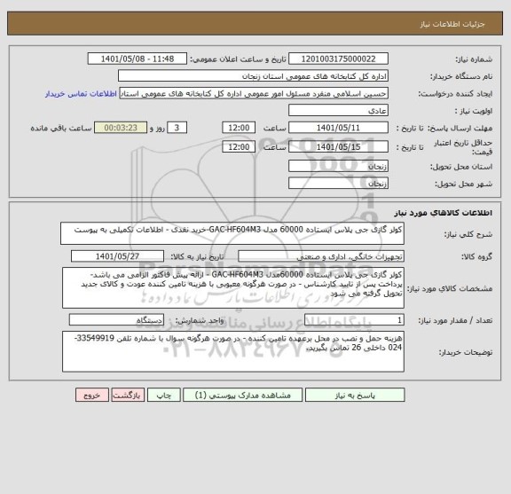 استعلام کولر گازی جی پلاس ایستاده 60000 مدل GAC-HF604M3-خرید نقدی - اطلاعات تکمیلی به پیوست