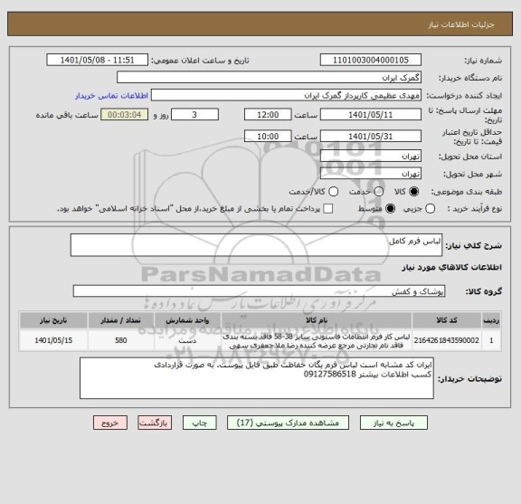 استعلام لباس فرم کامل