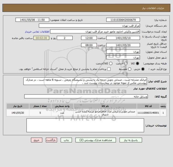 استعلام ایرانکد مشابه است ، صندلی چوبی درجه یک با پشتی و نشیمنگاه چرمی ، تسویه 6 ماهه است ، در مدارک پیوستی عکس از نمونه موجود در بیمارستان پیوست شد .