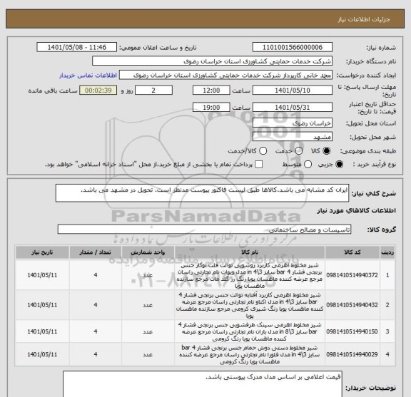 استعلام ایران کد مشابه می باشد.کالاها طبق لیست فاکتور پیوست مدنظر است. تحویل در مشهد می باشد.