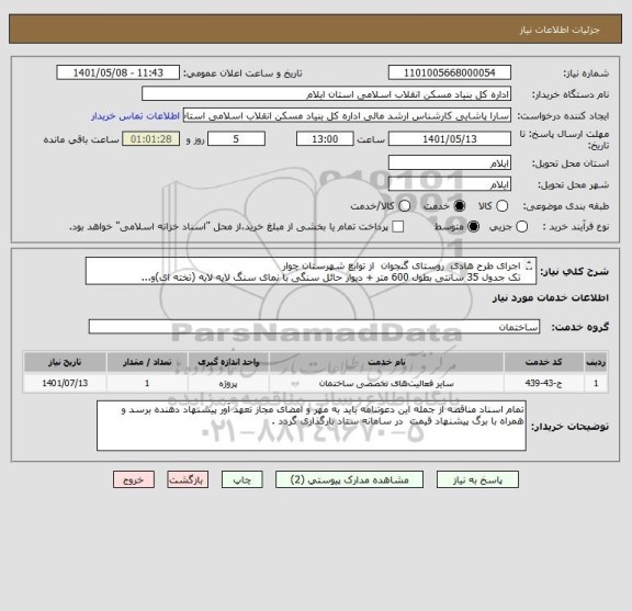 استعلام اجرای طرح هادی  روستای گنجوان  از توابع شهرستان چوار  
تک جدول 35 سانتی بطول 600 متر + دیوار حائل سنگی با نمای سنگ لایه لایه (تخته ای)و...