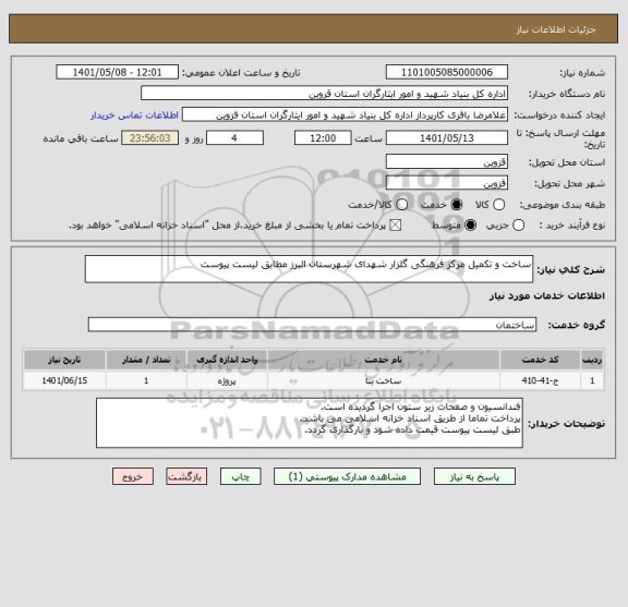 استعلام ساخت و تکمیل مرکز فرهنگی گلزار شهدای شهرستان البرز مطابق لیست پیوست