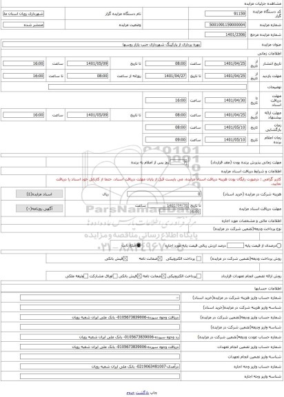 مزایده ، بهره برداری از پارکینگ شهرداری جنب بازار روسها