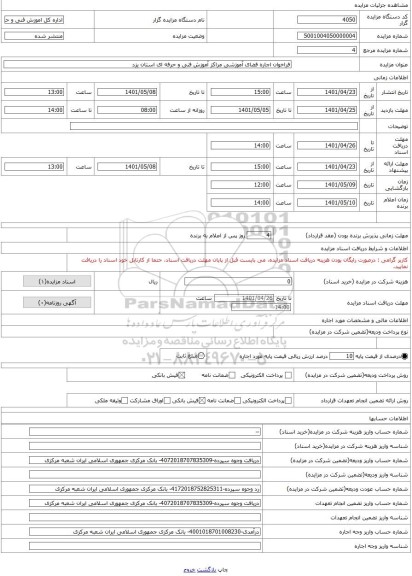 مزایده ، فراخوان اجاره فضای آموزشی مراکز آموزش فنی و حرفه ای استان یزد