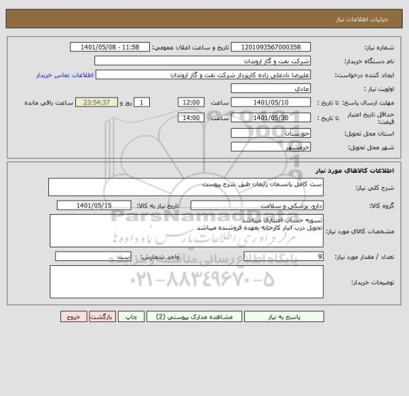 استعلام ست کامل پانسمان زایمان طبق شرح پیوست