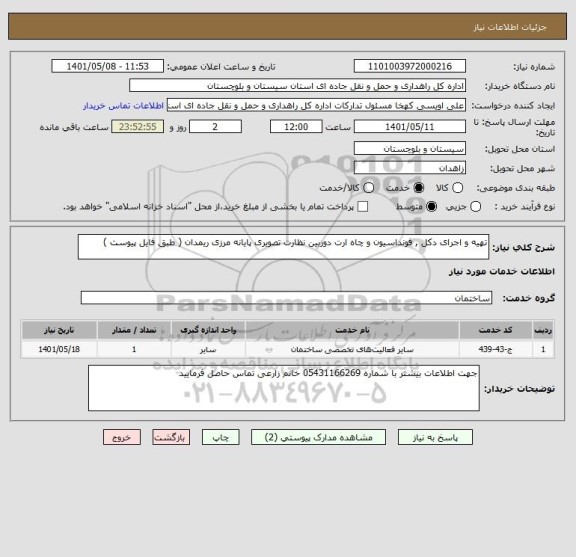 استعلام تهیه و اجرای دکل , فونداسیون و چاه ارت دوربین نظارت تصویری پایانه مرزی ریمدان ( طبق فایل پیوست )