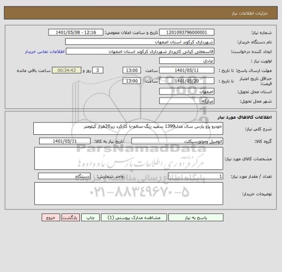 استعلام خودرو پژو پارس سال مدل1399 سفید رنگ سالم-با کارکرد زیر20هزار کیلومتر