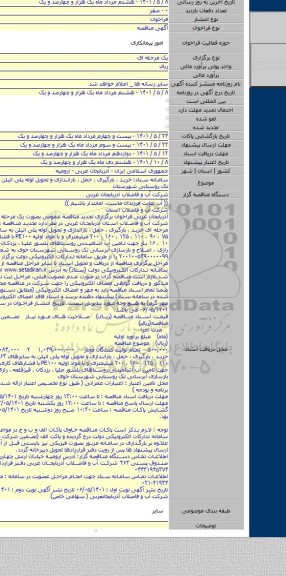 مناقصه, سامانه ستاد: خرید ، بارگیری ، حمل ، باراندازی و تحویل لوله پلی اتیلن به  آبرسانی تک روستایی شهرستان