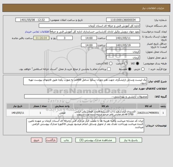 استعلام یک لیست وسایل ارایشگری جهت هنر جویان سکوا شامل 89قلم به صورت یکجا طبق فایلهای پیوست تهیه شود.