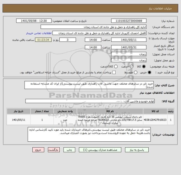 استعلام خرید تایر در سایزهای مختلف جهت ماشی آلات راهداری طبق لیست پیوستی(از ایران کد مشابه استفاده شده)