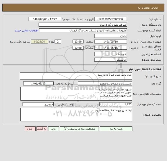 استعلام دیوار پوش طبق شرح درخواست