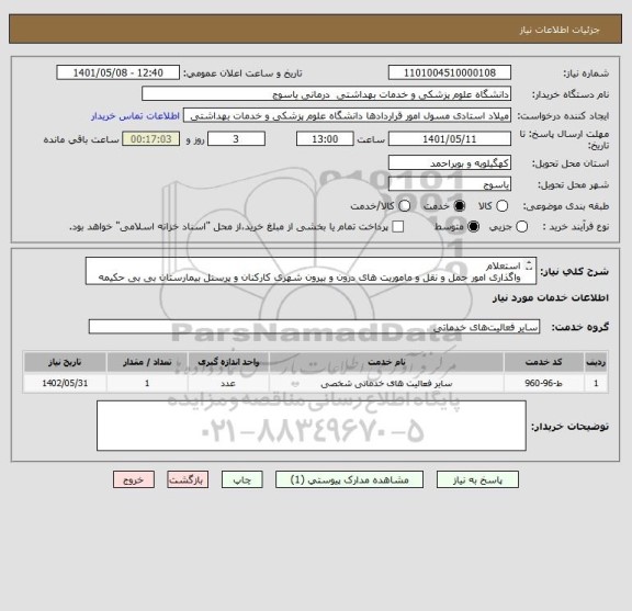 استعلام استعلام
واگذاری امور حمل و نقل و ماموریت های درون و بیرون شهری کارکنان و پرسنل بیمارستان بی بی حکیمه 1401