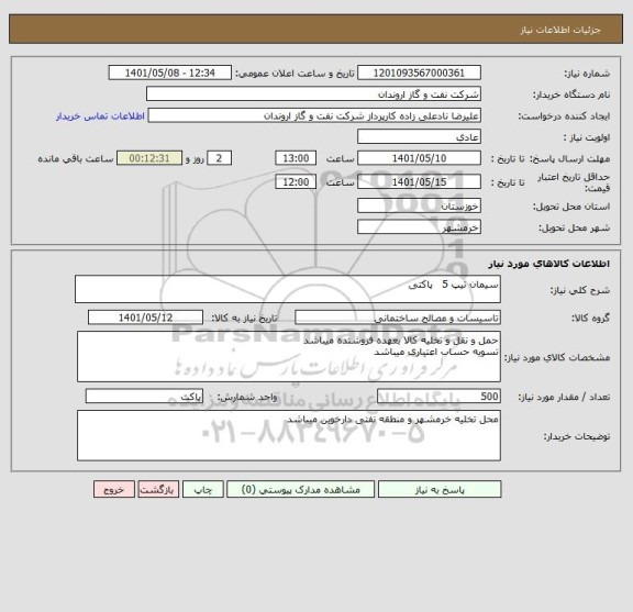 استعلام سیمان تیپ 5   پاکتی