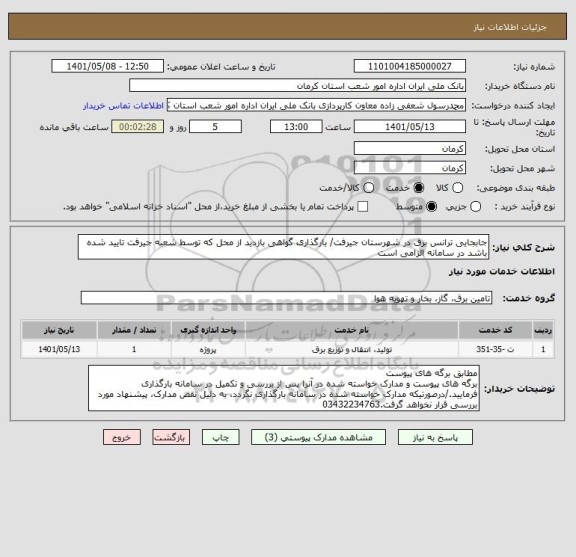 استعلام جابجایی ترانس برق در شهرستان جیرفت/ بارگذاری گواهی بازدید از محل که توسط شعبه جیرفت تایید شده باشد در سامانه الزامی است