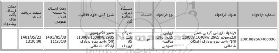 مناقصه، فراخوان ارزیابی کیفی تعمیر الکتروموتور 11000v,1600kw,2985 rpm واحد بهره برداری آزادگان شمالی