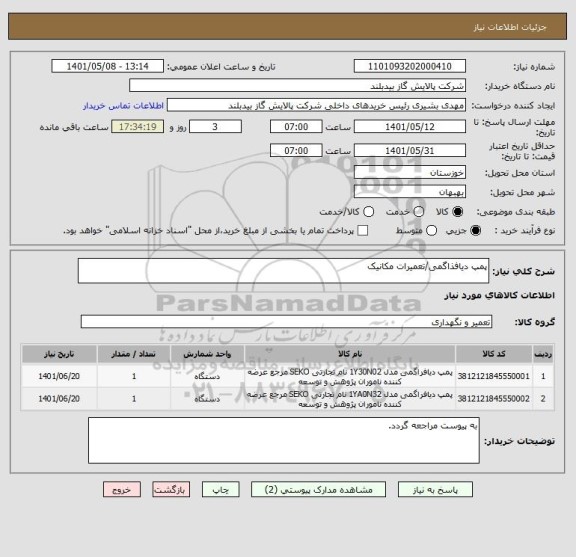 استعلام پمپ دیافذاگمی/تعمیرات مکانیک