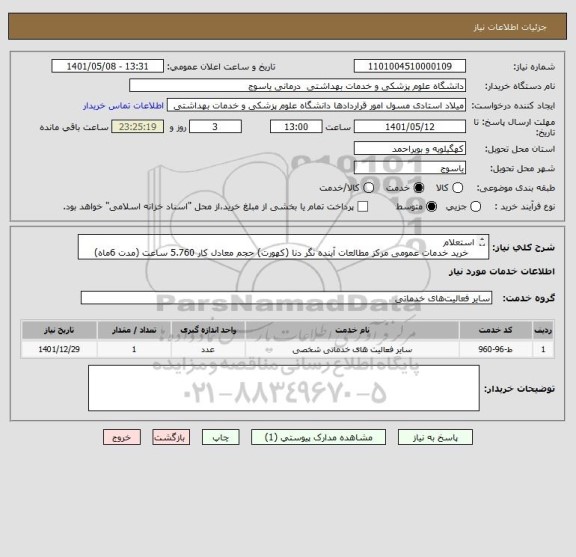 استعلام استعلام
  خرید خدمات عمومی مرکز مطالعات آینده نگر دنا (کهورت) حجم معادل کار 5.760 ساعت (مدت 6ماه)