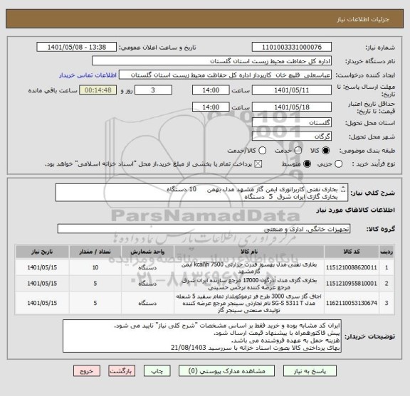 استعلام بخاری نفتی کاربراتوری ایمن گاز مشهد مدل بهمن	    10 دستگاه
بخاری گازی ایران شرق		5  دستگاه
اجاق گازطرح فر سینجرگاز	5   دستگاه