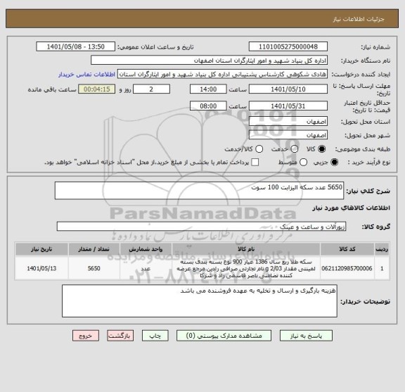 استعلام 5650 عدد سکه الیزابت 100 سوت