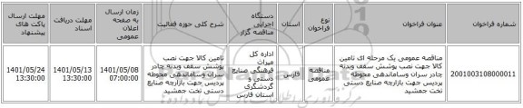 مناقصه، مناقصه عمومی یک مرحله ای تامین کالا جهت نصب پوشش سقف وبدنه چادر سران وساماندهی محوطه پردیس جهت بازارچه صنایع دستی تخت جمشید