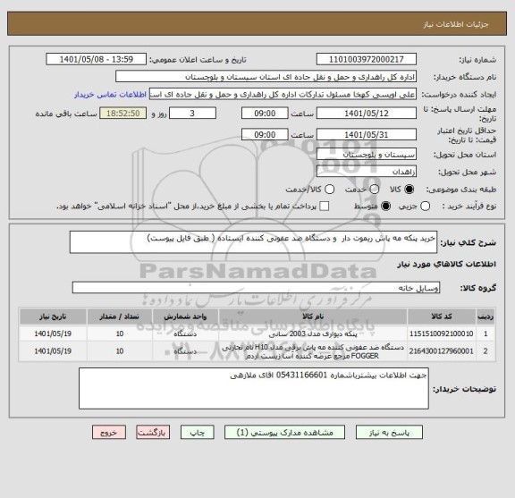 استعلام خرید پنکه مه پاش ریموت دار  و دستگاه ضد عفونی کننده ایستاده ( طبق فایل پیوست)